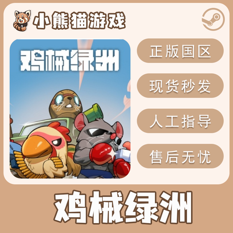Steam正版 国区 鸡械绿洲 Cluckmech Oasis 激活码CDKEY 激活入库,电玩/配件/游戏/攻略,STEAM,淘宝优惠券,粉丝福利购,淘宝优惠卷