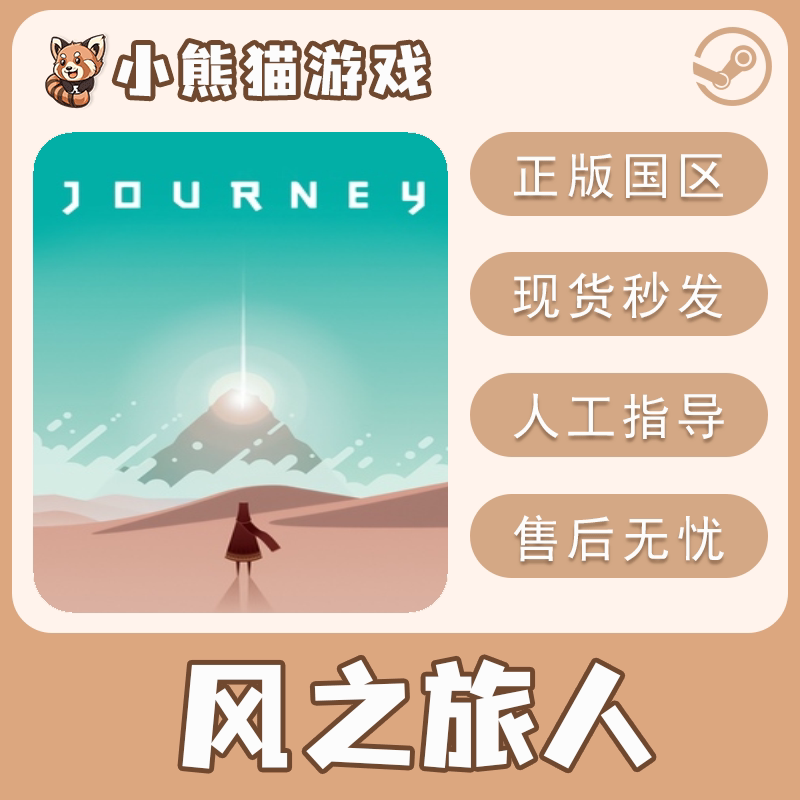 Steam正版 风之旅人 Journey 国区CDK 现货秒发 激活码入库