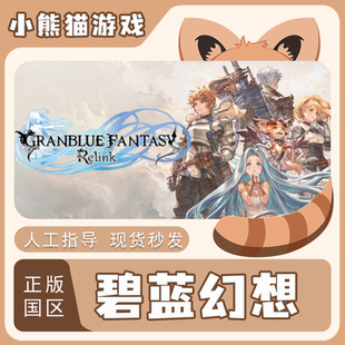 Steam正版国区 碧蓝幻想 Relink 激活码入库 CDKEY PC游戏