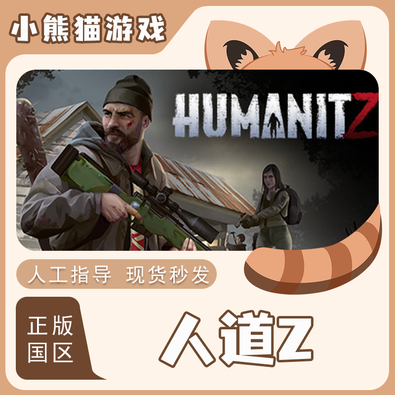 人道Zsteam正版cdk激活码入库