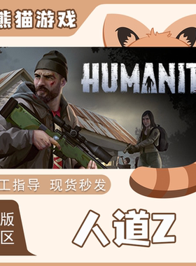 Steam 正版 人道Z HumanitZ 国区 CDK 现货秒发 激活码 入库 PC端