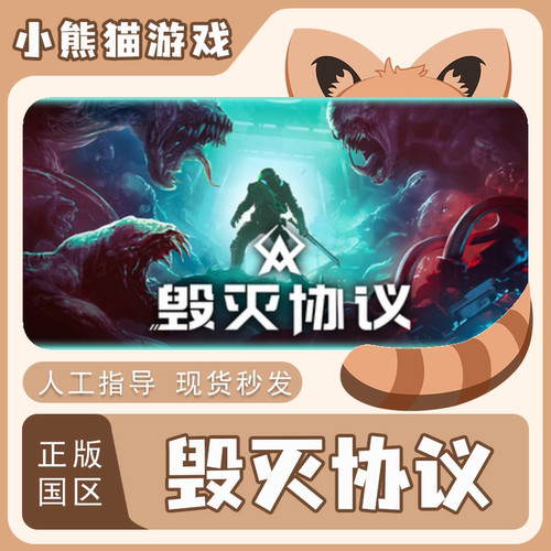 steam毁灭协议国区正版PC端现货