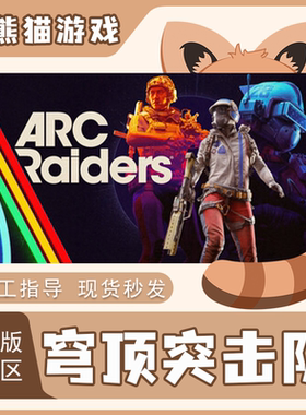 Steam正版 穹顶突击队 ARC Raiders 国区CDK 现货秒发 激活码入库