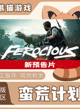 Steam正版 蛮荒计划 FEROCIOUS国区CDK 现货秒发 激活码入库 PC端