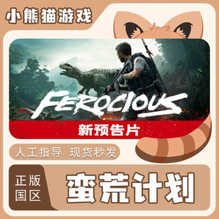 Steam正版 蛮荒计划 FEROCIOUS国区CDK 现货秒发 激活码入库 PC端