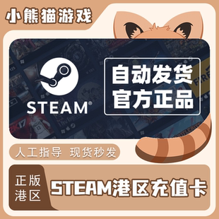 Steam港区充值卡 香港充值码 钱包充值卡 官方自动发货 余额充值