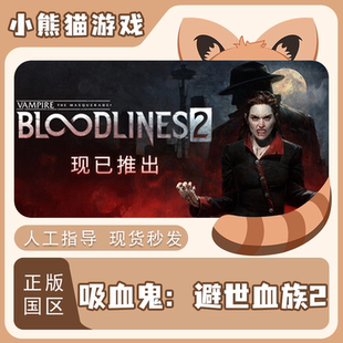 Steam正版 国区 吸血鬼：避世血族2 激活码 现货入库 PC端 血吸食