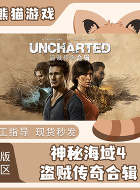 Steam 正版 国区激活码 神秘海域4 盗贼传奇合辑 UNCHARTED 游戏
