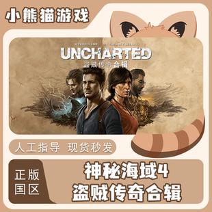 Steam 正版 国区激活码 神秘海域4 盗贼传奇合辑 UNCHARTED 游戏