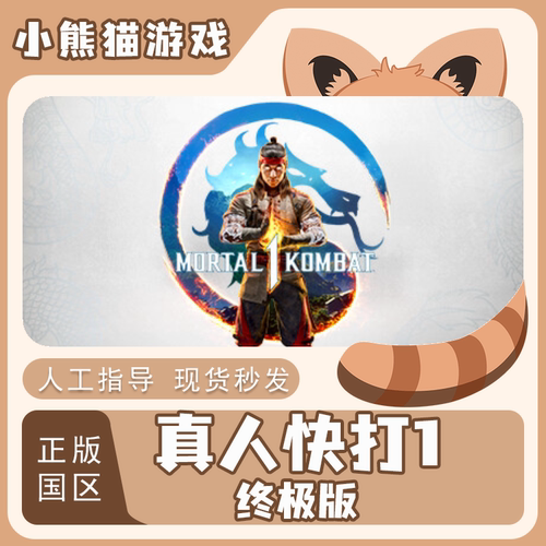 Steam国区真人快打1正版CDKEY