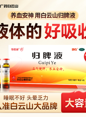 白云山归脾液正品失眠多梦头昏健脾益肾安神归脾合剂口服液归脾丸