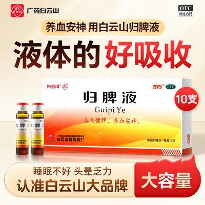 【白云山】归脾液10ml*10支/盒
