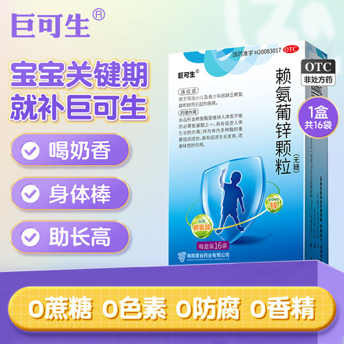 【巨可生】赖氨葡锌颗粒35mg125mg*14袋/盒
