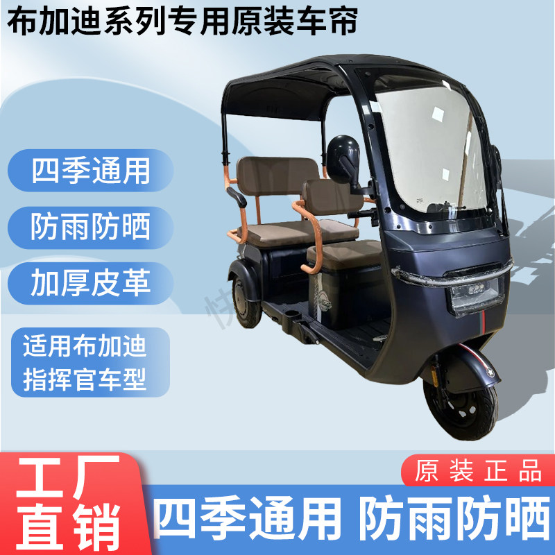 适用于布加迪指挥官原版外装防风雨防晒电动三轮车加厚雨帘