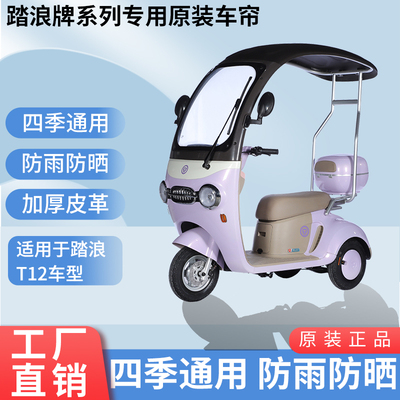 适用于踏浪T12原装遮阳防风防雨网纱帘一体三轮车雨棚加厚雨帘
