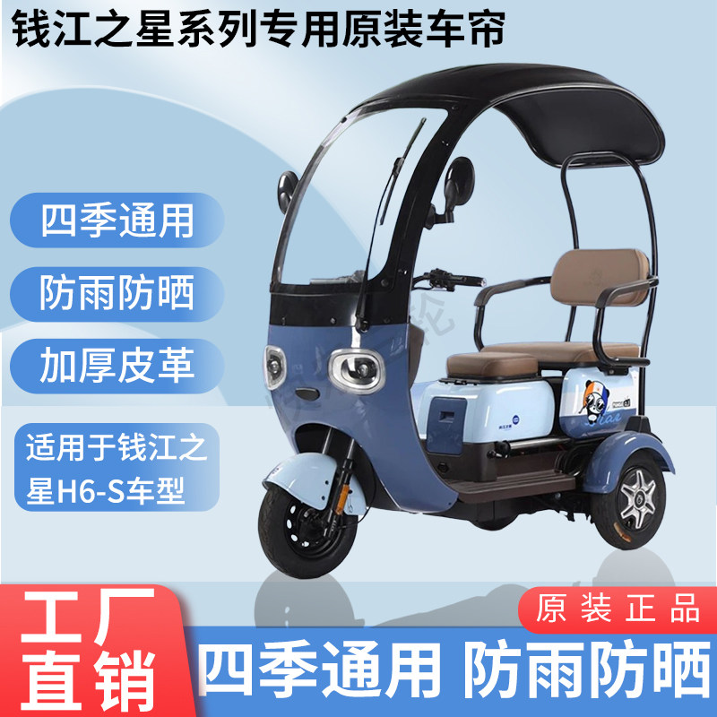 适用于钱江之星H6-S电动三轮车原装四季通用遮阳防风雨棚加厚雨帘