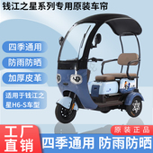 四季 适用于钱江之星H6 S电动三轮车原装 通用遮阳防风雨棚加厚雨帘