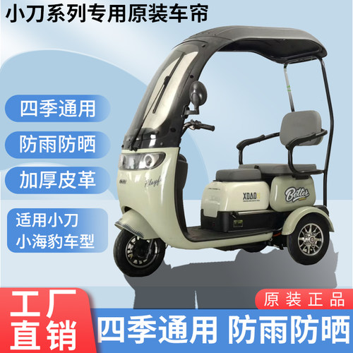 适用于小刀小海豹原装防雨遮阳四季网纱帘一体三轮车雨棚加厚雨帘