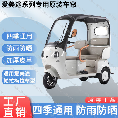 适用爱美途帕拉梅拉原版外装防风雨防晒三轮车雨棚加厚雨帘
