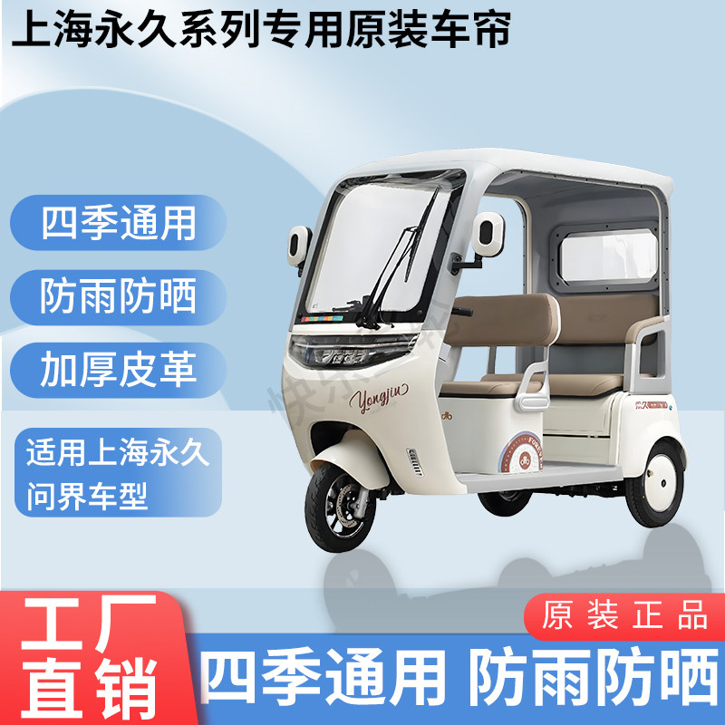 适用上海永久问界原版内/外装遮阳防风雨电动三轮车加厚雨帘