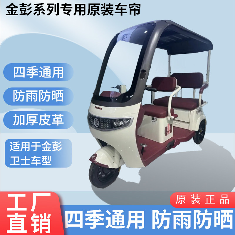 适用于金彭卫士原装防雨遮阳四季网纱帘一体三轮车雨棚加厚雨帘