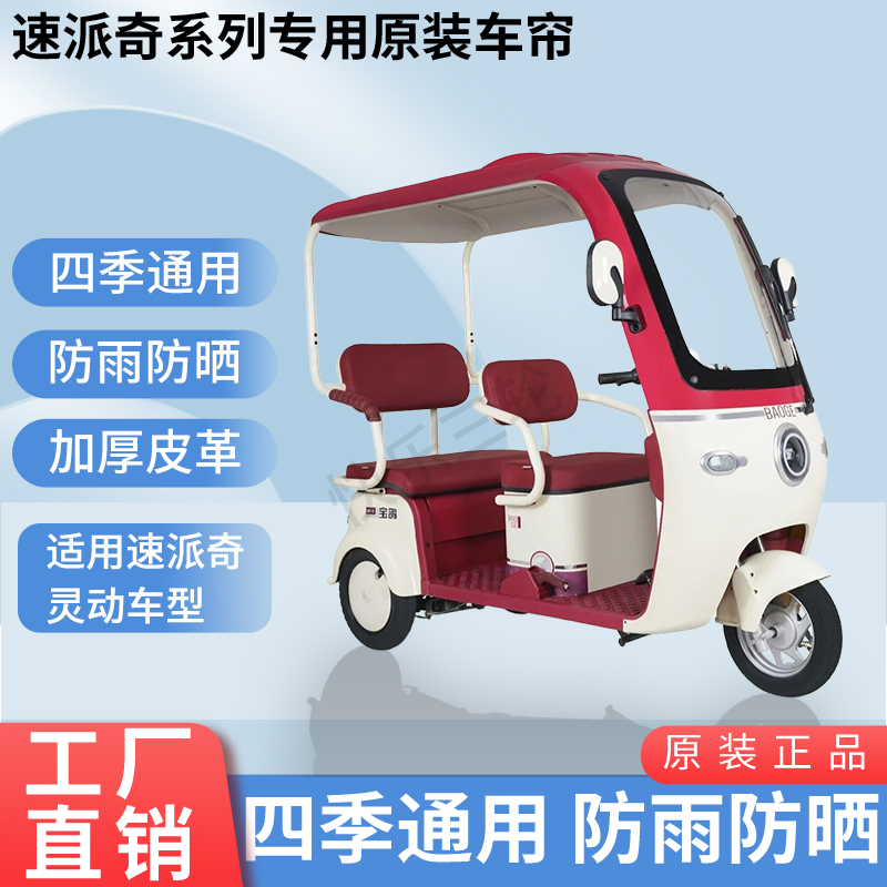 适用速派奇灵动电动三轮车原版外装遮阳防风雨防晒加厚雨帘