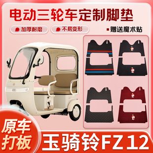 适用玉骑铃FZ12电动三轮车丝圈皮革雪妮丝脚垫防水耐磨免裁