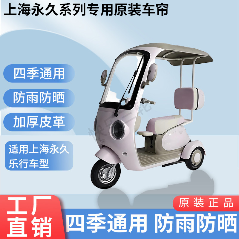 适用上海永久乐行电动三轮车原版外装遮阳防风雨加厚雨帘