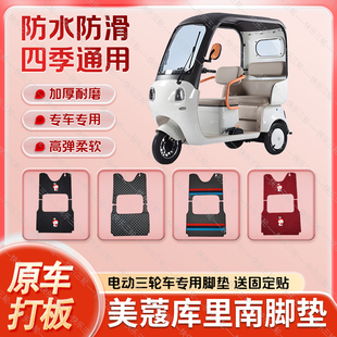 适用美蔻库里南电动三轮车丝圈皮革雪妮丝脚垫防水耐磨免裁剪