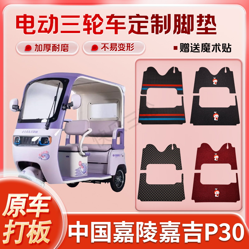 适用中国嘉陵嘉吉P30电动三轮车丝圈皮革雪妮丝脚垫防水耐磨免裁