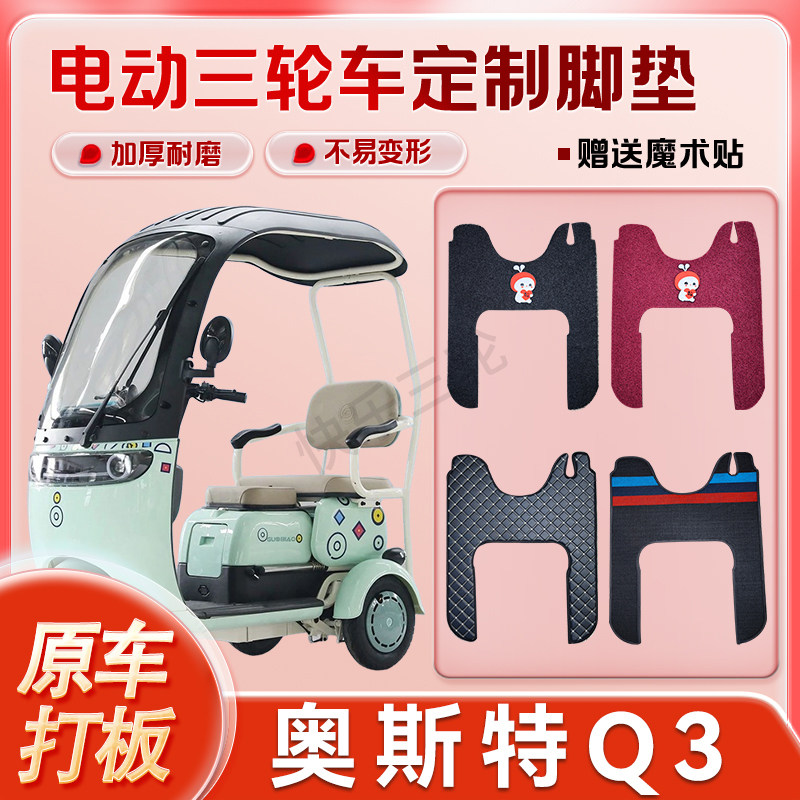 适用奥斯特Q3电动三轮车丝圈皮革脚垫防水耐磨免裁剪