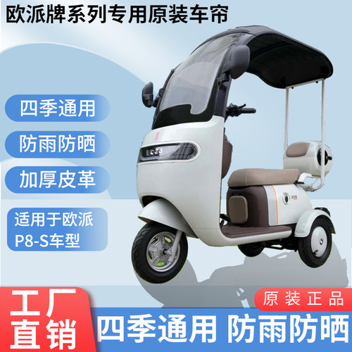 适用于欧派P8-S原装遮阳防风防雨网纱帘一体三轮车雨棚加厚雨帘