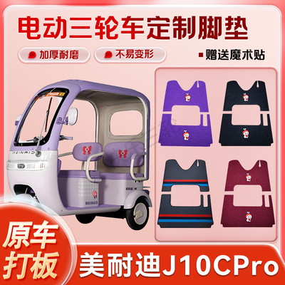 适用美耐迪J10CPro电动三轮车丝圈皮革雪妮丝脚垫防水耐用免裁