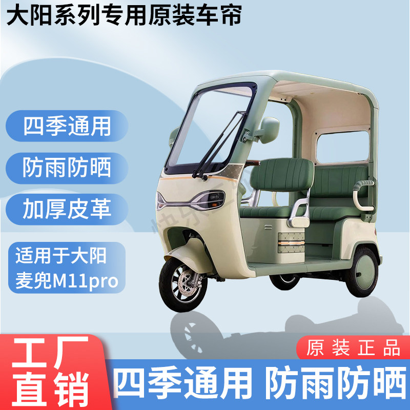 适用大阳麦兜M11pro原版外装遮阳防风雨电动三轮车加厚雨帘