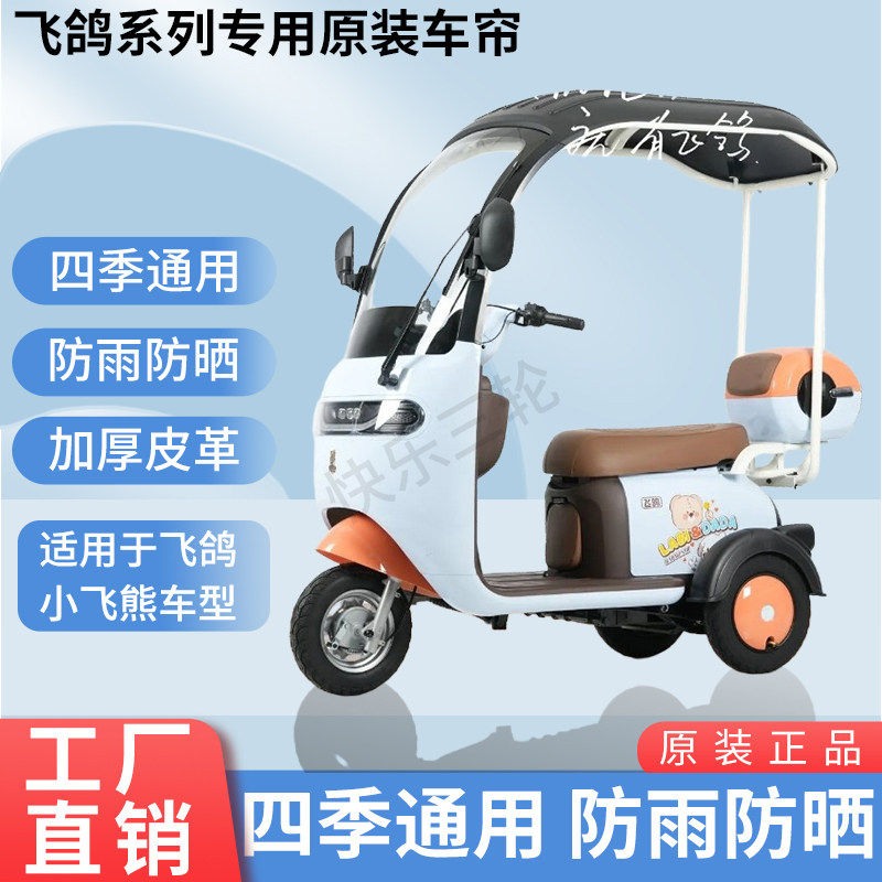 适用于飞鸽小飞熊电动三轮车原装四季通用遮阳防风雨棚加厚雨帘