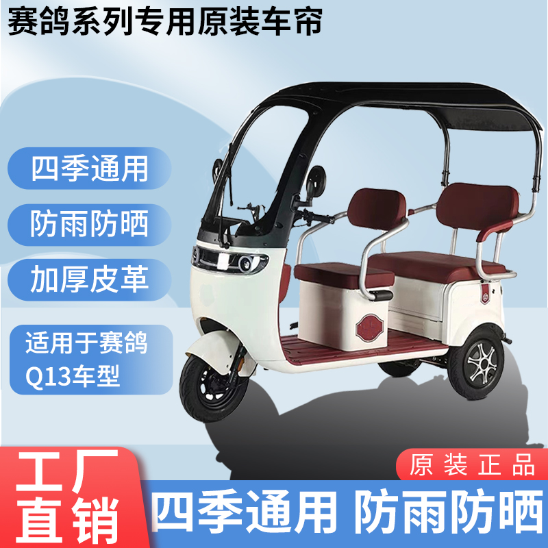 适用于赛鸽Q13原装遮阳防雨网纱帘一体三轮车雨棚加厚雨帘