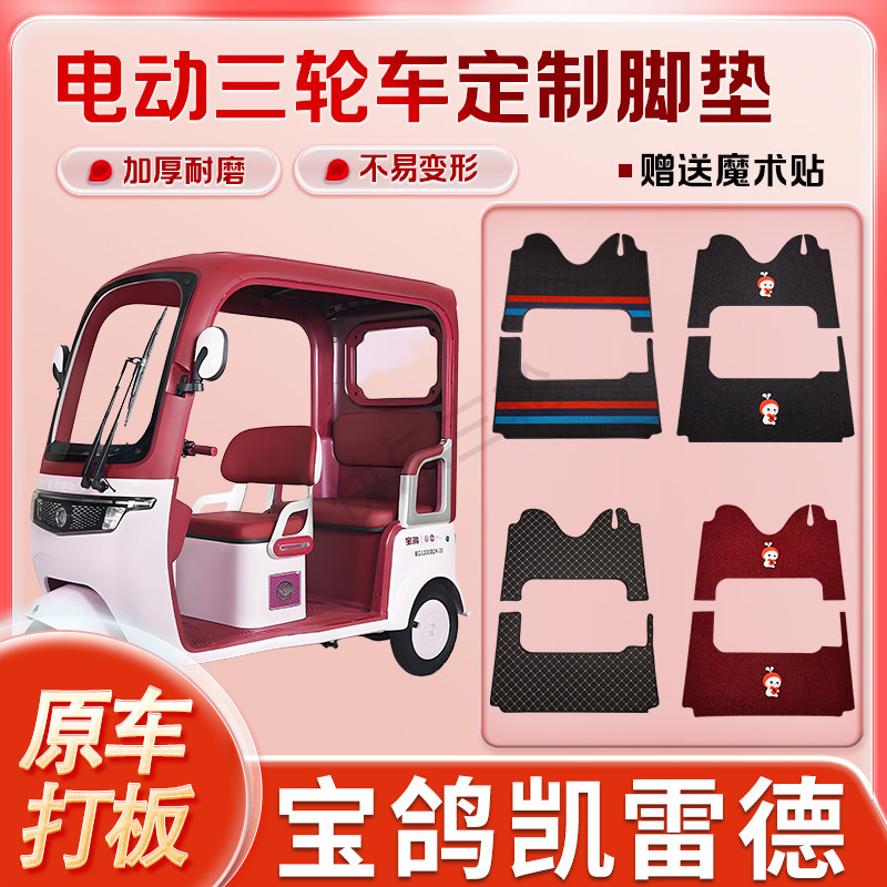 适用宝鸽凯雷德电动三轮车丝圈皮革脚垫防水耐磨耐用免裁剪