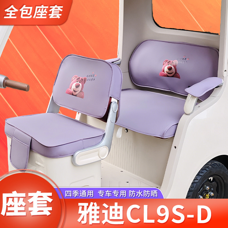 适用于雅迪CL9S-D电动三轮车座套四季通用防水耐磨舒适皮革材质