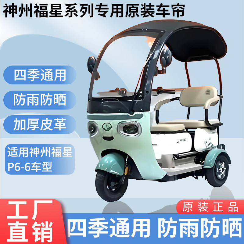 适用于神州福星P6-6原版外装防风雨防晒电动三轮车加厚雨帘