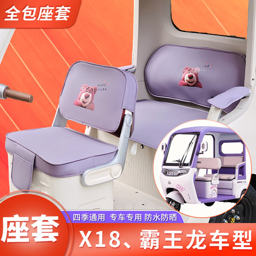适用X18、霸王龙车型专用三轮车座套四季通用皮革座套冰感丝凉垫