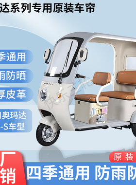 适用奥玛达D20-S电动三轮车原版外装遮阳防风雨防晒加厚雨帘