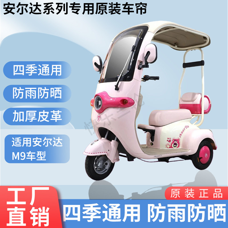 适用于安尔达M9原版外装防风雨防晒电动三轮车加厚雨帘