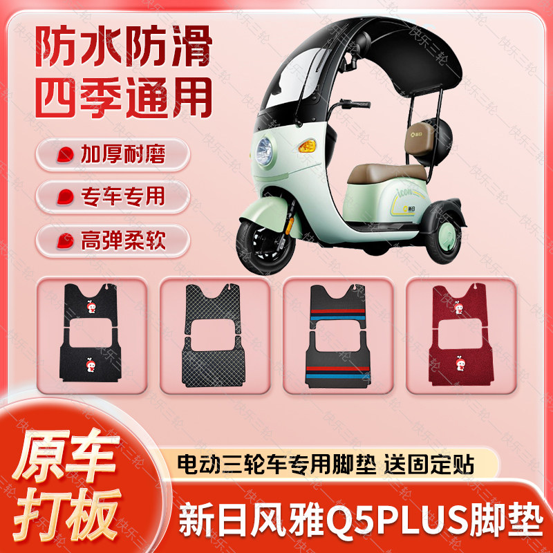 适用新日风雅Q5PLUS电动三轮车丝圈皮革雪妮丝脚垫防水耐磨免裁剪