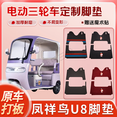 适用凤祥鸟U8电动三轮车丝圈皮革雪妮丝脚垫防水耐磨免裁剪