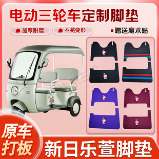 适用新日乐萱电动三轮车丝圈皮革雪妮丝脚垫防水耐磨免裁