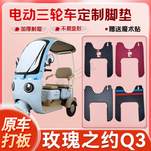 适用玫瑰之约Q3电动三轮车丝圈皮革脚垫防水耐磨免裁剪