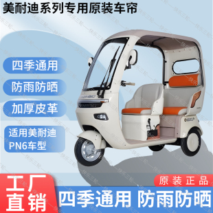 适用美耐迪PN6原版外装防风雨防晒遮阳电动三轮车雨棚加厚雨帘