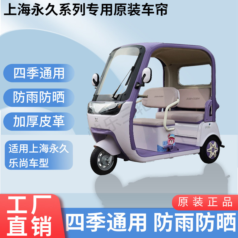 适用上海永久乐尚电动三轮车原版外装遮阳防风雨加厚雨帘