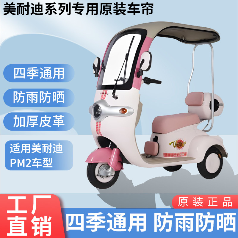适用于美耐迪PM-2原装遮阳防风防雨网纱帘一体三轮车雨棚加厚雨帘,户外/登山/野营/旅行用品,遮阳篷/雨篷/车篷/广告篷,淘宝优惠券,粉丝福利购,淘宝优惠卷