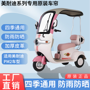 适用于美耐迪PM-2原装遮阳防风防雨网纱帘一体三轮车雨棚加厚雨帘
